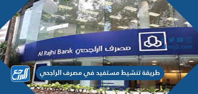 طريقة تنشيط مستفيد في مصرف الراجحي