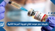 طريقة حجز موعد لقاح كورونا الجرعة الثانية