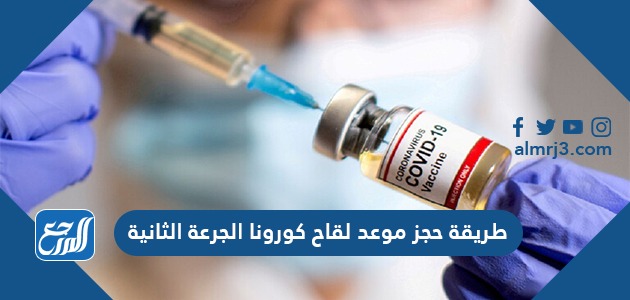 طريقة حجز موعد لقاح كورونا الجرعة الثانية