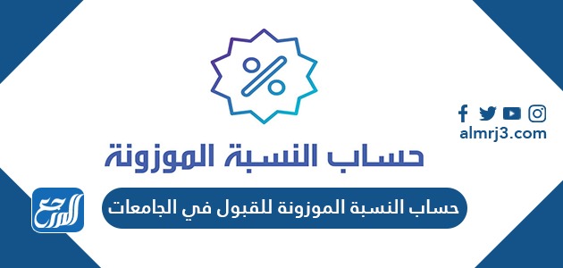 حساب النسبة الموزونة جامعة الملك عبدالعزيز