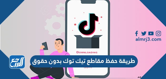 طريقة حفظ مقاطع تيك توك بدون حقوق