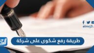 طريقة رفع شكوى على شركة والشروط الواجب مراعاتها عند صياغتها