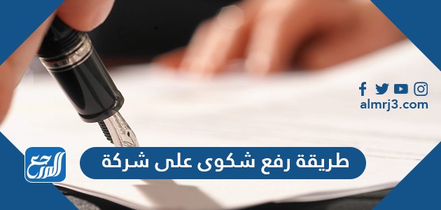طريقة رفع شكوى على شركة