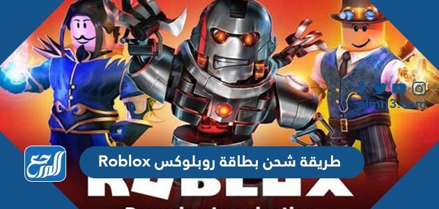 طريقة شحن بطاقة روبلوکس Roblox مجانا 2026