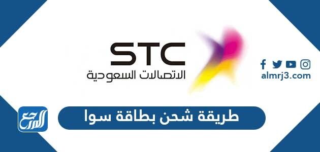 طريقة شحن بطاقة سوا وتعبئة الرصيد بسهولة باستخدام 6 طرق 2026