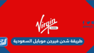 طريقة شحن فيرجن موبايل السعودية وتحويل رصيد فيرجن موبايل