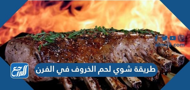 طريقة شوي لحم الخروف في الفرن
