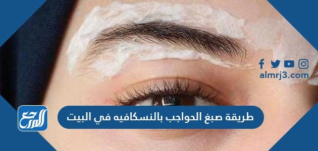 طريقة صبغ الحواجب بالنسكافيه في البيت