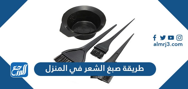 طريقة صبغ الشعر في المنزل