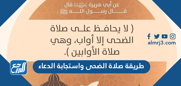 طريقة صلاة الضحى واستجابة الدعاء