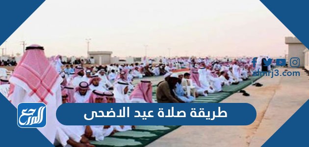 طريقة صلاة عيد الاضحى