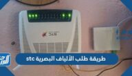 طريقة طلب الألياف البصرية stc