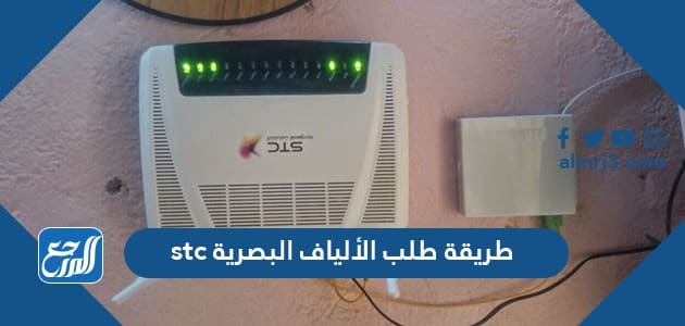 طريقة طلب الألياف البصرية stc