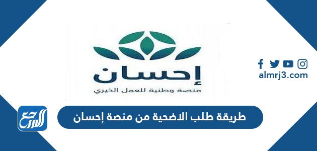 طريقة طلب الاضحية من منصة إحسان