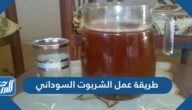 طريقة عمل الشربوت السوداني بنكهة الزنجبيل والسمسم والكركدية