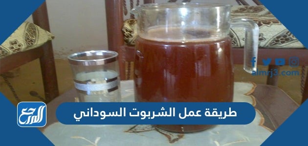 طريقة عمل الشربوت السوداني