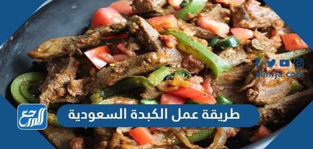 طريقة عمل الكبدة السعودية