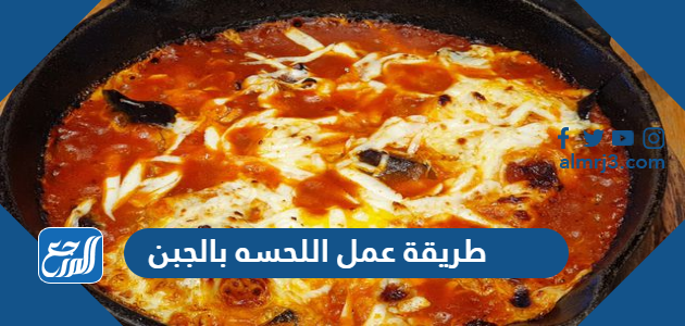 طريقة عمل اللحسه بالجبن