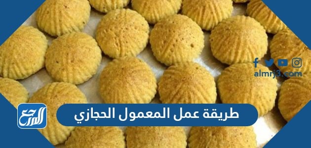 طريقة عمل المعمول الحجازي
