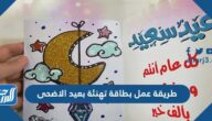 طريقة عمل بطاقة تهنئة بعيد الاضحى المبارك 2025