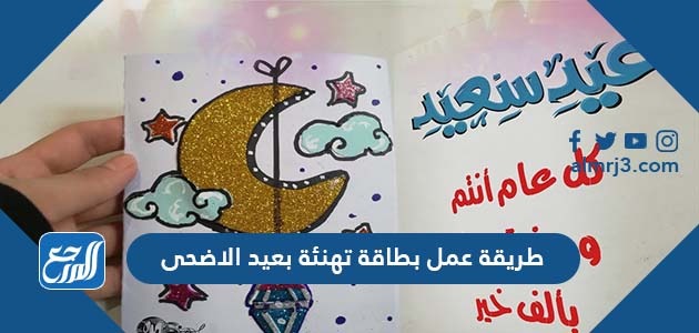 طريقة عمل بطاقة تهنئة بعيد الاضحى