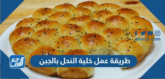 طريقة عمل خلية النحل بالجبن