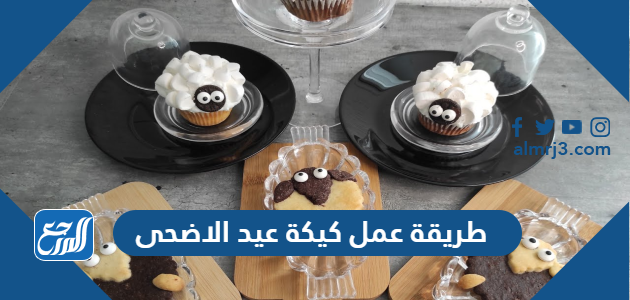 طريقة عمل كيكة عيد الاضحى