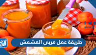 طريقة عمل مربى المشمش على الطريقة السورية على أصولها