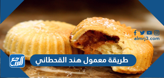 طريقة معمول هند القحطاني