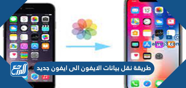 طريقة نقل بيانات الايفون الى ايفون جديد
