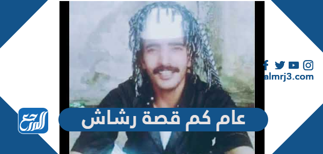 عام كم قصة رشاش