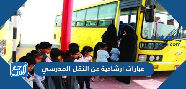 عبارات ارشادية عن النقل المدرسي