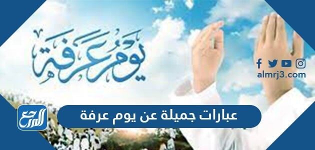 عبارات جميلة عن يوم عرفة 2026 أجمل ادعية صور بوستات كلام عن يوم عرفة