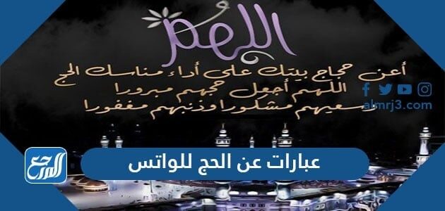 عبارات عن الحج للواتس 2026 وأجمل صور كلام حالات للواتس عن الحجاج