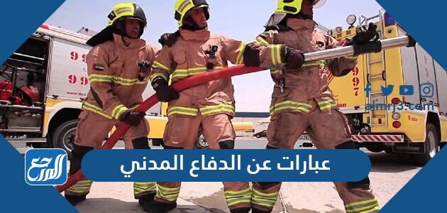 عبارات عن الدفاع المدني