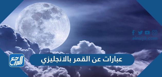 عبارات عن القمر بالانجليزي