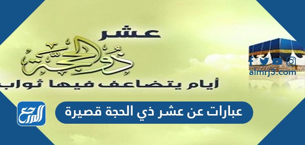 عبارات عن عشر ذي الحجة قصيرة