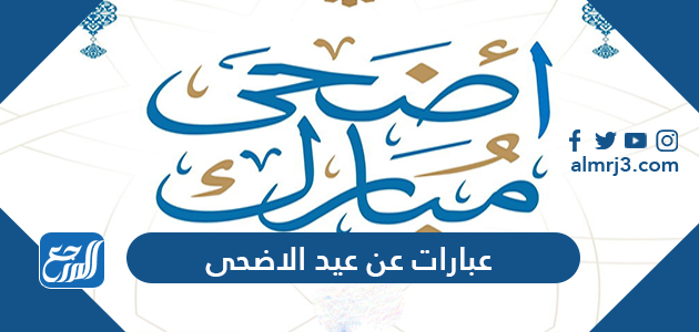عبارات عن عيد الاضحى