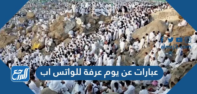 عبارات عن يوم عرفة للواتس اب