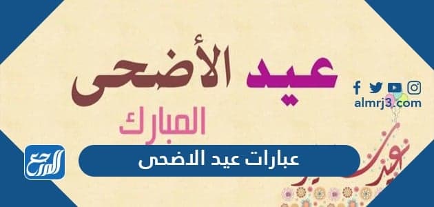 عبارات عيد الاضحى 2021 اجمل عبارات التهنئة بمناسبة عيد الاضحى المبارك 1442