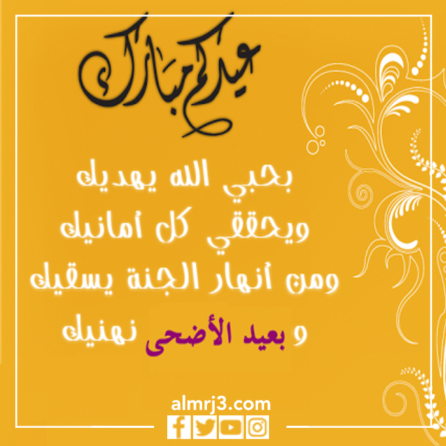 عبارات عيد الاضحى المبارك بالصور 2022