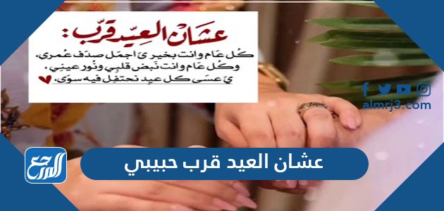 عبارات وكلمات وصور عشان العيد قرب حبيبي