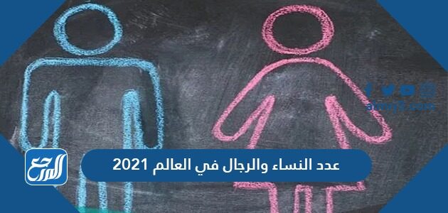عدد النساء والرجال في العالم 2021