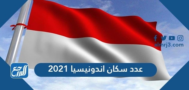 عدد سكان اندونيسيا 2021