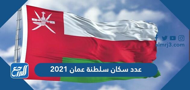 عدد سكان سلطنة عمان 2021