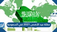 عطلة عيد الأضحى 2021 في السعودية