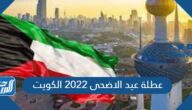 عطلة عيد الاضحى 2022 الكويت ، تاريخ اول ايام عيد الأضحى 2022 الكويت
