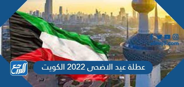 عطلة عيد الاضحى 2022 الكويت