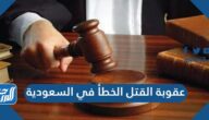 عقوبة القتل الخطأ في السعودية