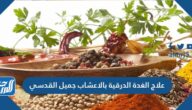 علاج الغدة الدرقية بالاعشاب جميل القدسي واسباب اضرابات الغدة الدرقية